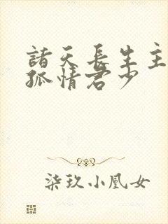 诸天长生主小说孤情君少