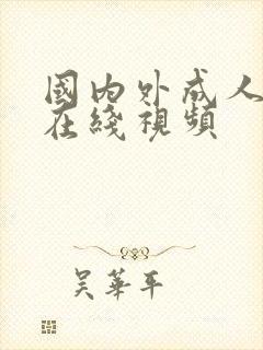 国内外成人激情在线视频