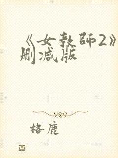 《女教师2》无删减版封面
