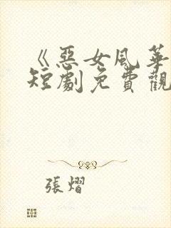 《恶女风华录》短剧免费观看封面