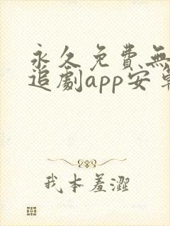 永久免费无广告追剧app安卓