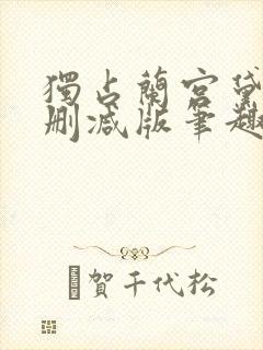 独占兰宫黛妃无删减版笔趣阁