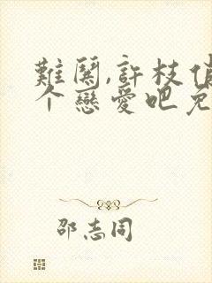 难哄,许枝俏谈个恋爱吧免费试播