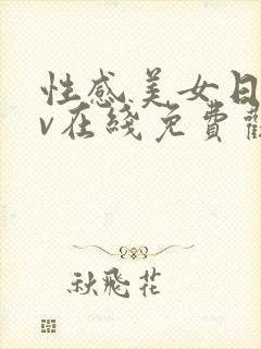 性感美女日韩av在线免费观看网址封面