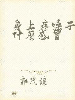 身上疼嗓子疼是什么感冒