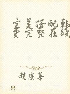 完美搭配韩版免费完整在线观看