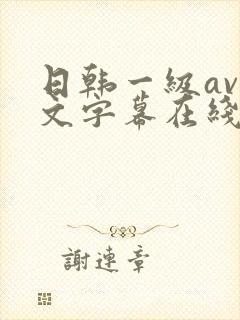 日韩一级av中文字幕在线观看