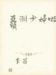 亚洲少妇啪啪视频