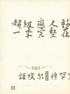 超级恋人动漫第一季完整在线观看高清