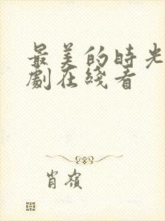 最美的时光电视剧在线看