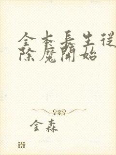 全本长生从斩妖除魔开始