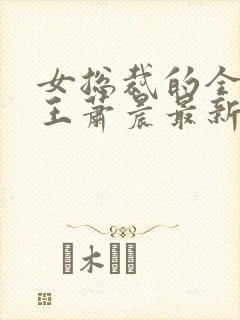 女总裁的全能兵王萧晨最新更新