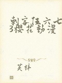 刺客伍六七第季3樱花动漫