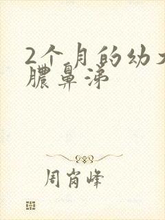 2个月的幼犬流脓鼻涕