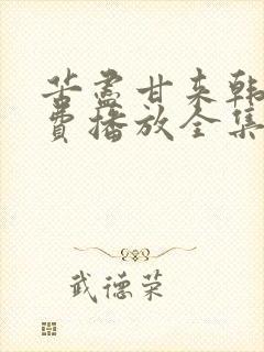 苦尽甘来韩剧免费播放全集在线观看