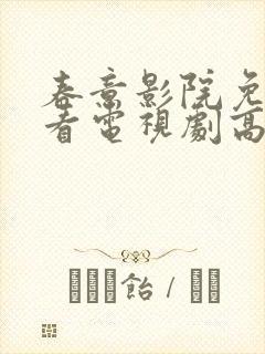 春意影院免费观看电视剧高清完整版封面