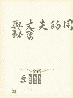 与丈夫的同事的秘密