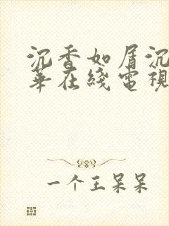 沉香如屑沉香重华在线电视剧封面