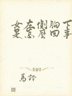 女左侧胸下边疼是怎么回事