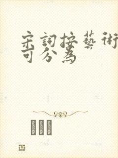 宋词按艺术风格可分为