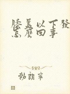 膝盖以下发凉是怎么回事封面