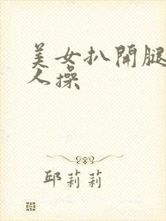 美女扒开腿让男人操