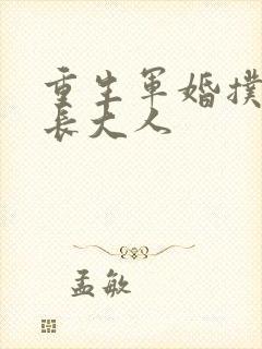 重生军婚扑倒首长大人