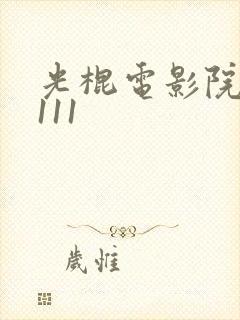 光棍电影院yy111