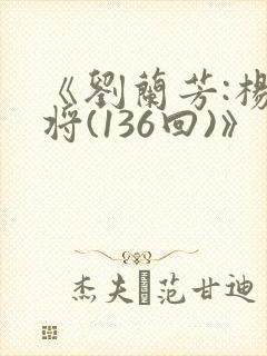 《刘兰芳:杨家将(136回)》
