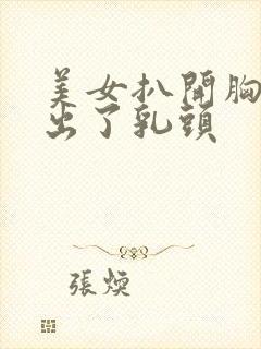 美女扒开胸罩露出了乳头