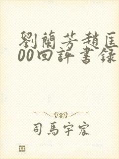 刘兰芳赵匡胤100回评书录音