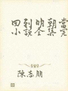 回到明朝当王爷小说全集完整版txt