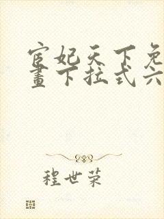 宦妃天下免费漫画下拉式六漫画