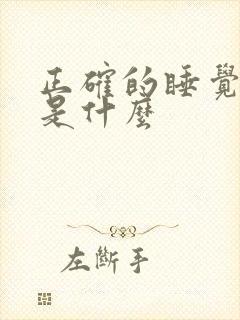 正确的睡觉姿势是什么