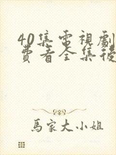 40集电视剧免费看全集后浪封面