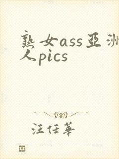 熟女ass亚洲人pics