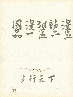 国漫3d动漫精品一区二区封面