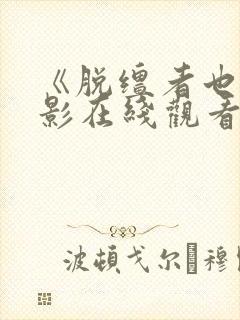 《脱缰者也》电影在线观看