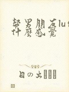 帮男朋友lu他什么感觉