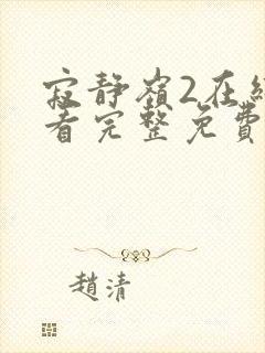 寂静岭2在线观看完整免费原声