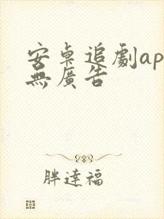 安卓追剧app无广告