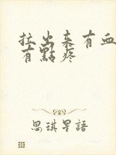 拉出来有血肚子有点疼