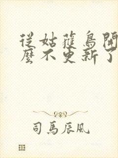 从姑获鸟开始怎么不更新了