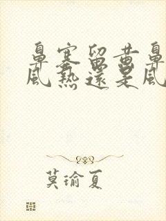 鼻塞留黄鼻涕是风热还是风寒