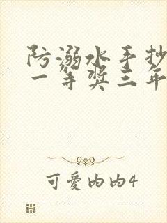 防溺水手抄报 一等奖三年级