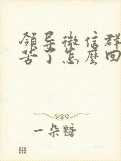 领导微信群说辛苦了怎么回复显得高情商封面