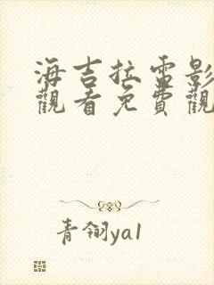 海吉拉电影在线观看免费观看