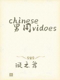 chinese 男同vidoes