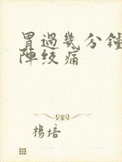 胃过几分钟就一阵绞痛封面