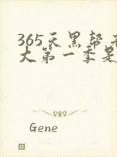 365天黑帮老大第一季是真实的吗